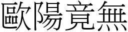 歐陽竟無 (宋體矢量字庫)