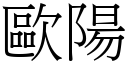 欧阳 (宋体矢量字库)