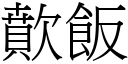 歕饭 (宋体矢量字库)