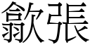 歙張 (宋體矢量字庫)