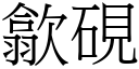 歙砚 (宋体矢量字库)