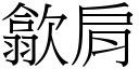 歙肩 (宋体矢量字库)