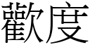 欢度 (宋体矢量字库)