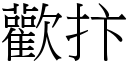 欢抃 (宋体矢量字库)