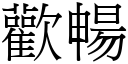 歡暢 (宋體矢量字庫)