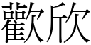 欢欣 (宋体矢量字库)