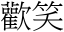 欢笑 (宋体矢量字库)