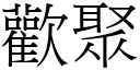 欢聚 (宋体矢量字库)