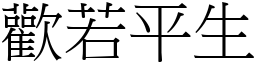 欢若平生 (宋体矢量字库)