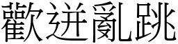 欢迸乱跳 (宋体矢量字库)