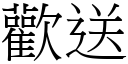 歡送 (宋體矢量字庫)