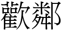 歡鄰 (宋體矢量字庫)