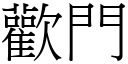 歡門 (宋體矢量字庫)