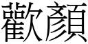 欢顏 (宋体矢量字库)