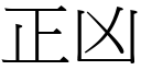 正凶 (宋體矢量字庫)