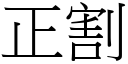 正割 (宋體矢量字庫)