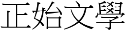 正始文学 (宋体矢量字库)