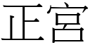 正宫 (宋体矢量字库)