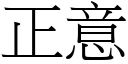 正意 (宋体矢量字库)