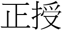 正授 (宋體矢量字庫)