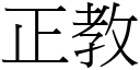 正教 (宋體矢量字庫)