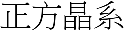 正方晶系 (宋体矢量字库)