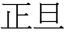 正旦 (宋体矢量字库)