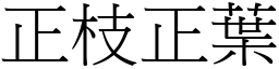 正枝正葉 (宋體矢量字庫)