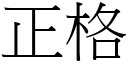 正格 (宋体矢量字库)