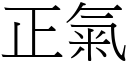 正氣 (宋體矢量字庫)