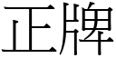 正牌 (宋体矢量字库)