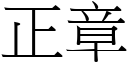 正章 (宋体矢量字库)