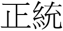 正統 (宋體矢量字庫)