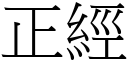 正經 (宋體矢量字庫)