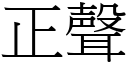 正聲 (宋體矢量字庫)