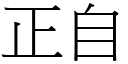 正自 (宋體矢量字庫)