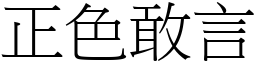 正色敢言 (宋體矢量字庫)