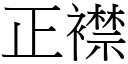 正襟 (宋體矢量字庫)