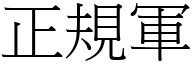 正规军 (宋体矢量字库)