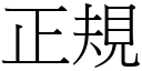 正规 (宋体矢量字库)