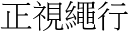 正视绳行 (宋体矢量字库)