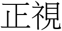 正視 (宋體矢量字庫)