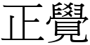 正覺 (宋體矢量字庫)