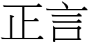 正言 (宋體矢量字庫)