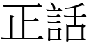 正話 (宋體矢量字庫)