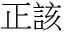 正該 (宋體矢量字庫)