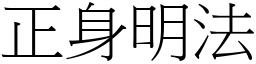 正身明法 (宋體矢量字庫)