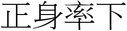 正身率下 (宋体矢量字库)