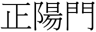 正阳门 (宋体矢量字库)