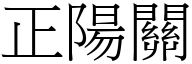 正陽關 (宋體矢量字庫)